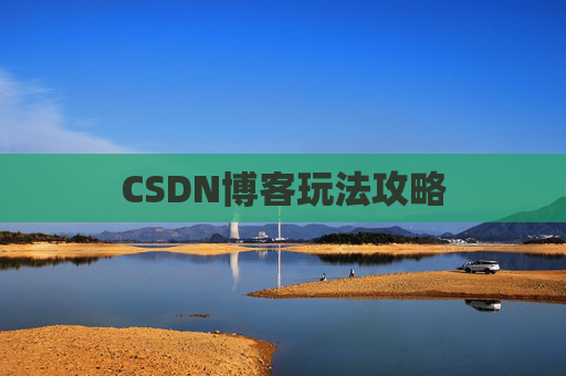 CSDN博客玩法攻略